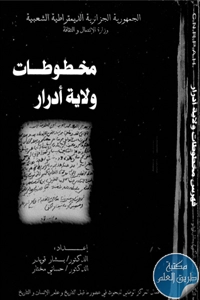 كتاب مخطوطات ولاية أدرار