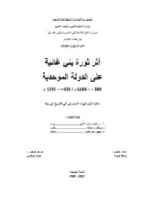 كتاب أثر ثورة بني غانية على الدولة الموحدية  لـ واعظ نويوة