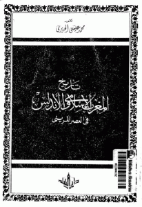 كتاب تاريخ المغرب الإسلامي والأندلس في العصر المريني مصور لـ محمد عيسى الحريري