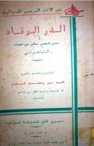 كتاب الدر الوقاد من شعر بكر بن حماد التاهرتي