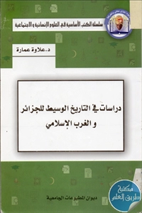 كتاب دراسات في التاريخ الوسيط للجزائر والغرب الإسلامي