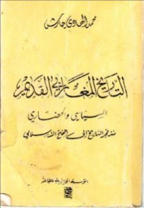 التاريخ المغاربي القديم – محمد الهادي حارش