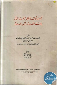 كتاب تحفة الناظر وغنية الذاكر في حفظ الشعائر وتغيير المناكر