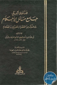 كتاب فتاوى البرزلي ؛ جامع مسائل الأحكام لما نزل من القضايا بالمفتين والحكام