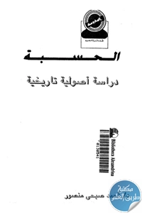 كتاب الحسبة دراسة أصولية تاريخية