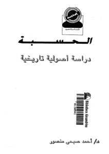 الحسبة دراسة أصولية تاريخية _ أحمد صبحي منصور