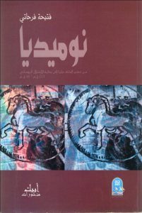 نوميديا من حكم الملك جايا الى بداية الاحتلال الروماني _ فتيحة فرحاتي