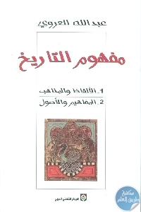 كتاب مفهوم التاريخ : الألفاظ والمذاهب  لـ عبد الله العروي