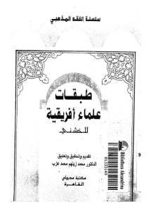 كتاب طبقات علماء افريقية  لـ الخشني