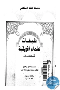 كتاب طبقات علماء افريقية