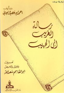 رسالة الغريب الى الحبيب _ أحمد أبو عصيدة البجائي (ت 865هـ)