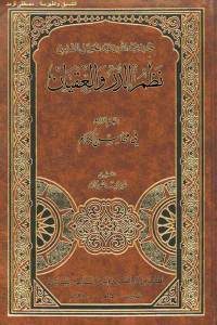 نظم الدرر والعقيان : القسم الرابع في محاسن الكلام – محمد بن عبد الله بن عبد الجليل التنسي