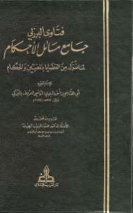 فتاوى البرزلي -جامع مسائل الأحكام لما نزل من القضايا بالمفتين والحكام – أبي القاسم بن أحمد البلوي التونسي المعروف بالبرزلي