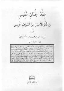 عقد الجمان النفيس في ذكر الأعيان من أشراف غريس – أبي زيد عبد الرحمن بن عبد الله التوجيبي