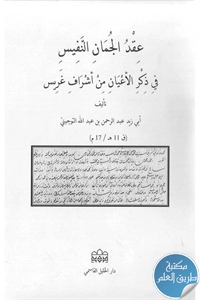 كتاب عقد الجمان النفيس في ذكر الأعيان من أشراف غريس