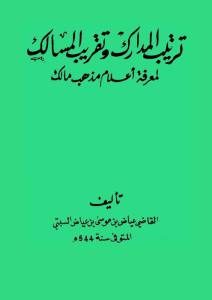 ترتيب المدارك وتقريب المسالك لمعرفة أعلام مذهب مالك – القاضي عياض السبتي