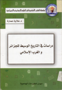 دراسات في التاريخ الوسيط للجزائر والغرب الإسلامي _ علاوة عمارة