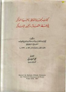 كتاب تحفة الناظر وغنية الذاكر في حفظ الشعائر وتغيير المناكر _ العقباني التلمساني