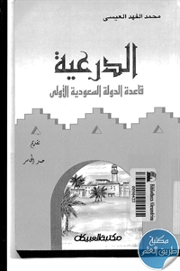 كتاب الدرعية قاعدة الدولة السعودية الأولى