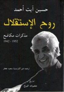 كتاب روح الإستقلال ” مذكرات مكافح 1952-1942″  لـ حسين آيت أحمد