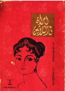 امرأة في الثلاثين – بلزاك