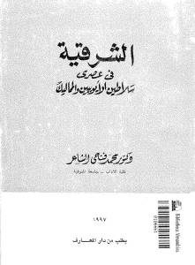 الشرقية في عهدي سلاطين الأيوبيين والمماليك _ محمد فتحي الشاعر