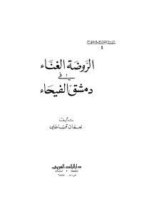 الروضة الغناء في دمشق الفيحاء _ نعمان قسطالي