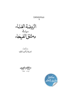 كتاب الروضة الغناء في دمشق الفيحاء