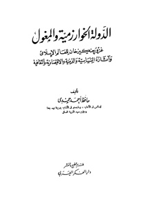 الدولة الخوارزمية والمغول _ حافظ أحمد حمدي