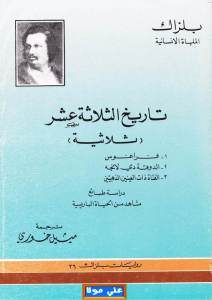 تاريخ الثلاثة عشر – بلزاك