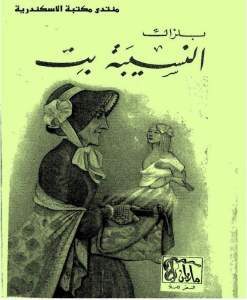 النسيبة بت – بلزاك