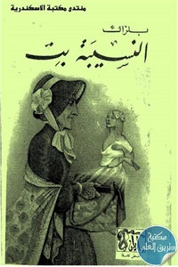 كتاب النسيبة بت – رواية