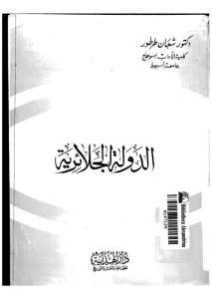 الدولة الجلائرية – شعبان طرطور