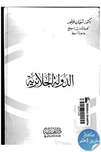 كتاب الدولة الجلائرية