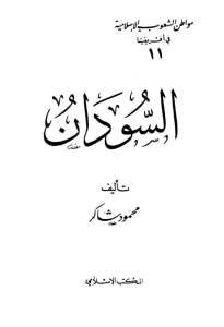 السودان لـ محمود شاكر