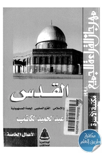 كتاب القدس ؛ الفتح الإسلامي – الغزو الصليبي – الهجمة الصهيونية