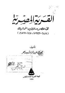 القرية المصرية في عصر سلاطين المماليك _ مجدي عبد الرشيد بحر