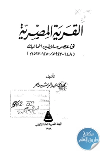 كتاب القرية المصرية في عصر سلاطين المماليك (648 -923هـ /1250 – 1517م)