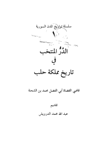 الدر المنتخب في تاريخ مملكة حلب _ أبي الفضل محمد بن الشحنة