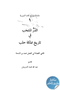 كتاب الدر المنتخب في تاريخ مملكة حلب