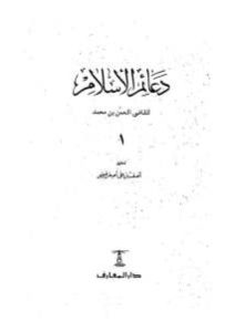 دعائم الإسلام – القاضي النعمان المغربي ( ت 363هـ)