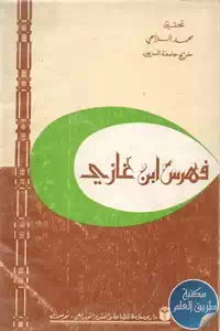 كتاب فهرس ابن غازي