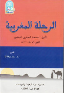 الرحلة المغربية – العبدري محمد البلنسي