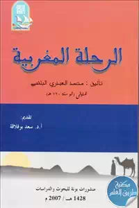 كتاب الرحلة المغربية