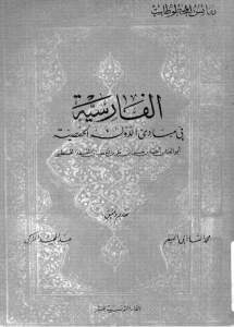 الفارسية في مباديء الدولة الحفصية – ابن قنفذ القسنطيني (ت :810ه/1407م)