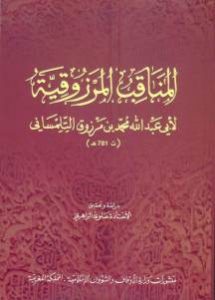 المناقب المرزوقية – أبو عبد الله محمد بن مرزوق التلمساني (ت 781هـ)