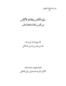 سلوة الأنفاس ومحادثة الأكياس بمن أقبر من العلماء والصلحاء بفاس – محمد بن جعفر بن ادريس الكتاني