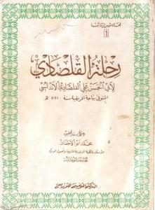 رحلة القلصادي – القلصادي أبي الحسن علي ( ت891هـ)