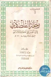 كتاب رحلة القلصادي