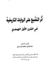 أثر التشيع على الروايات التاريخية في القرن الأول الهجري – عبد العزيز محمد نور ولي